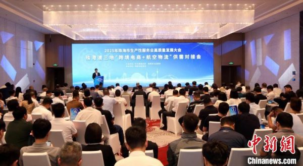 短线配资网 珠港澳“跨境电商+航空物流”三地供需对接会在珠海举行