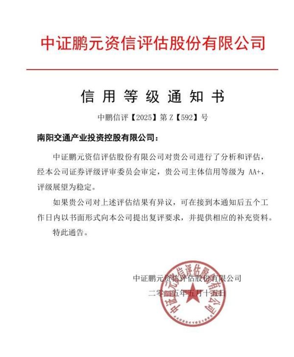 股票十大杠杆公司 南阳交通产投获AA+主体信用评级